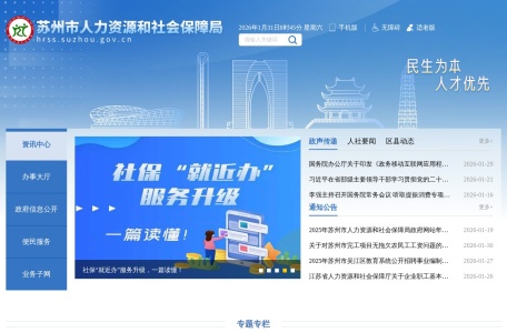 苏州市人力资源和社会保障局