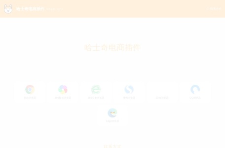 哈士奇浏览器插件