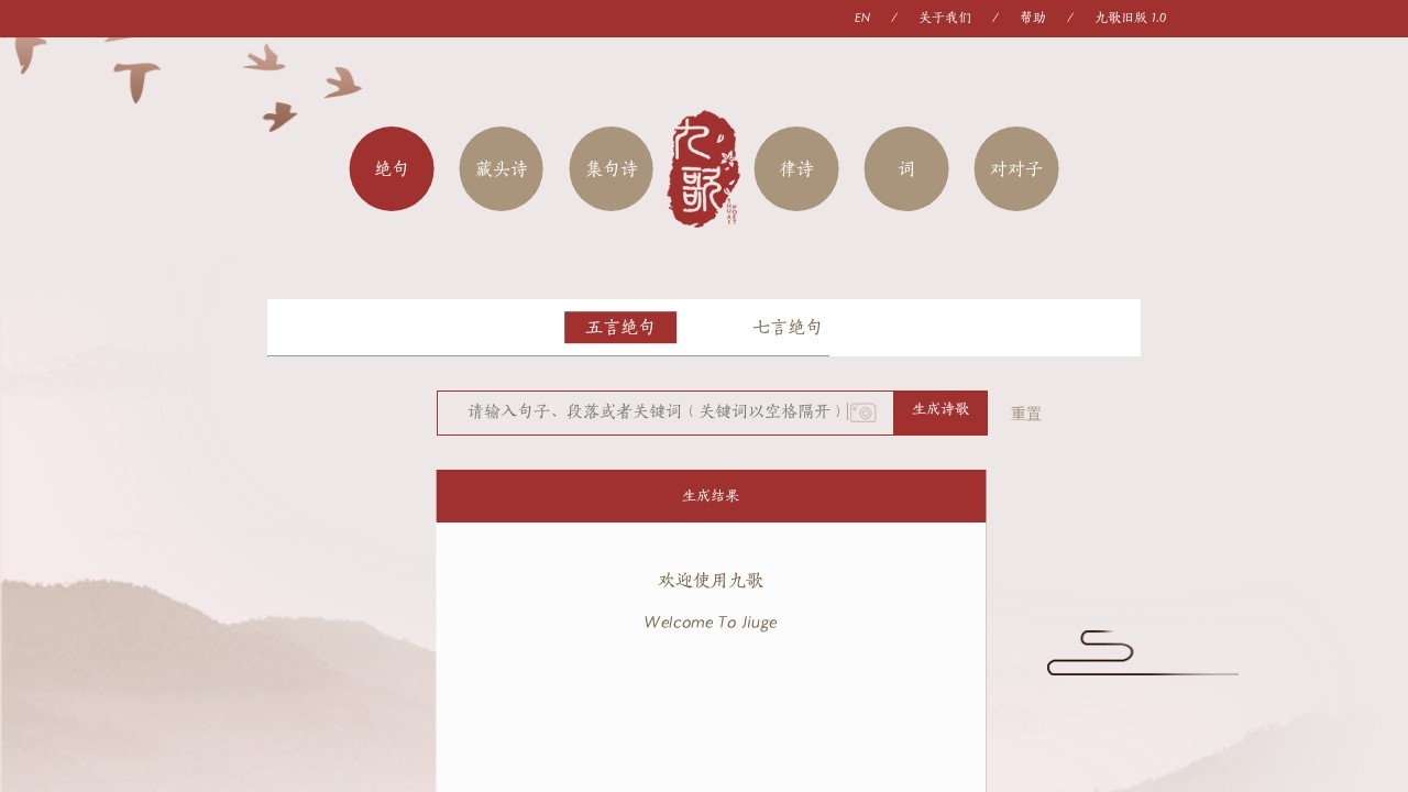 九歌人工智能诗歌写作系统
