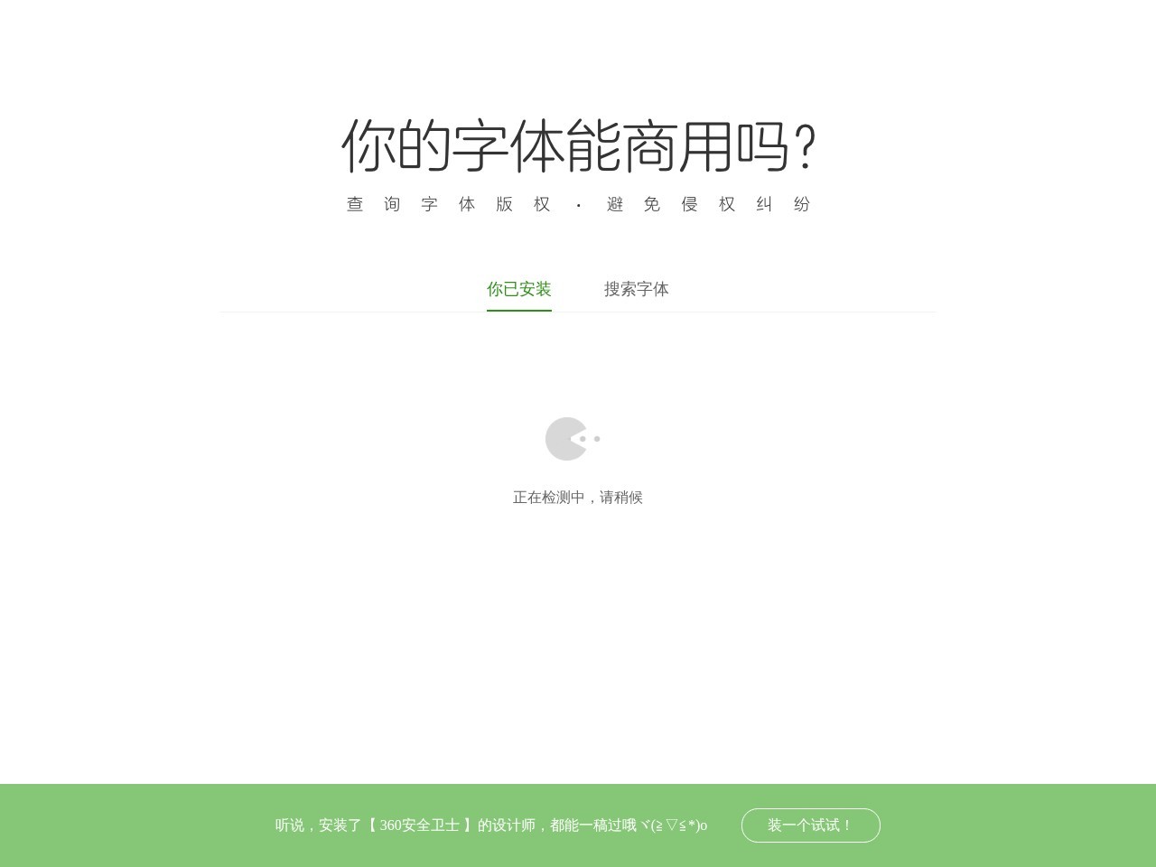 360查字体