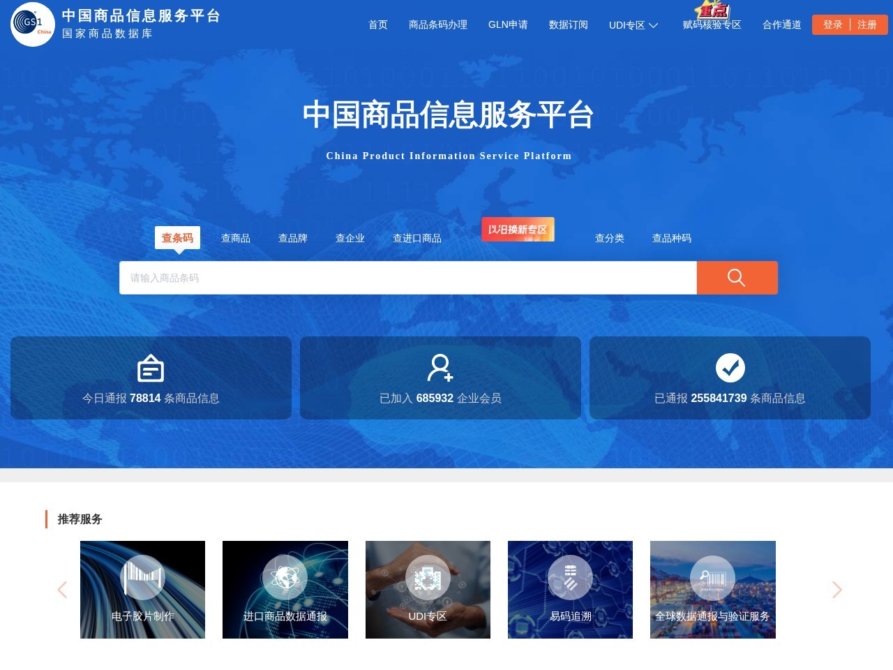 中国商品信息服务平台