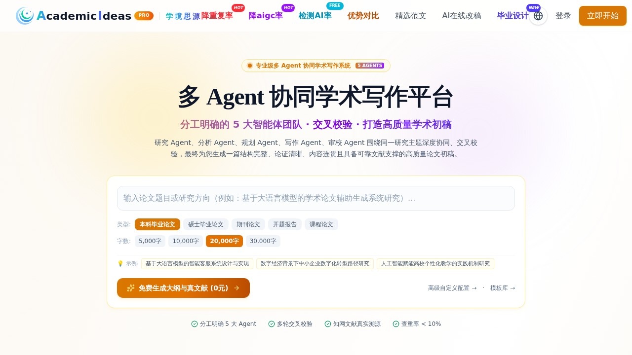 学境思源 AcademicIdeas：学术写作辅助工具
