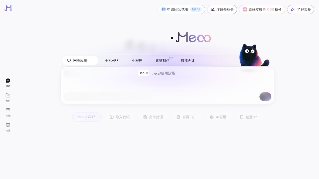 秒悟 Meoo：AI 建站与小程序搭建工具