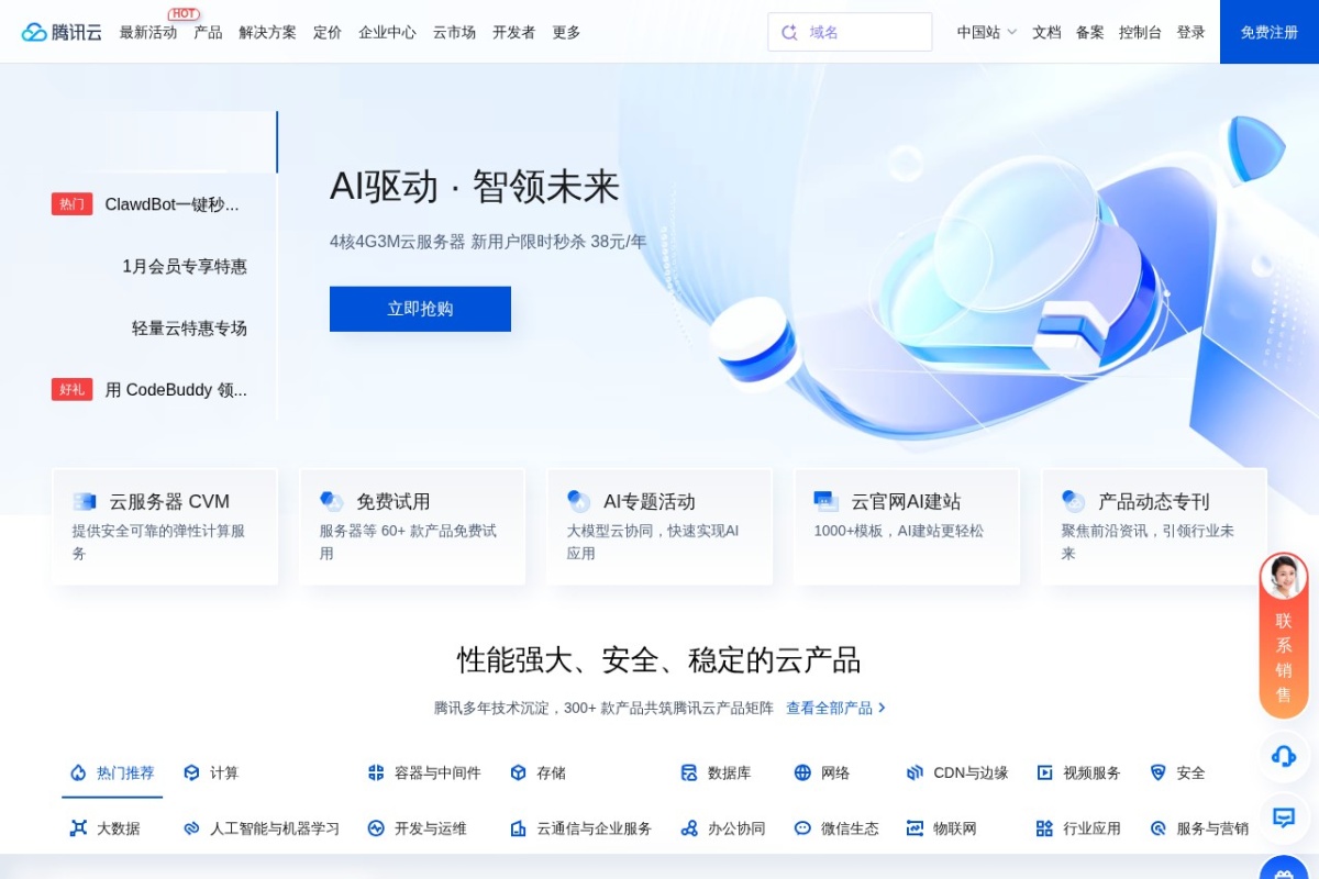 腾讯云 站点截图