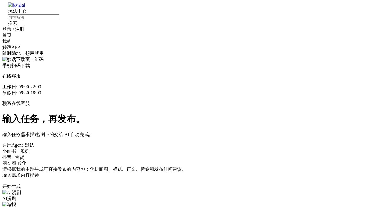 妙话AI：在线生成抖音小红书热门图片与短视频