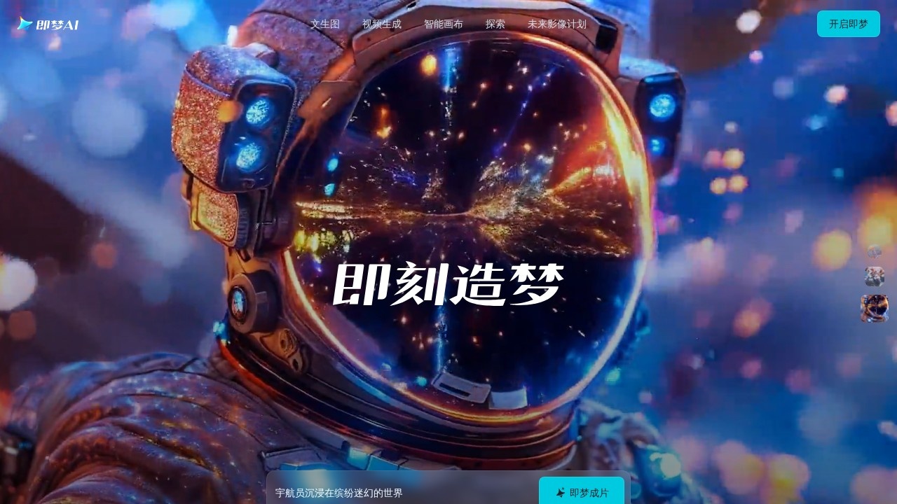 即梦AI一站式智能创作平台