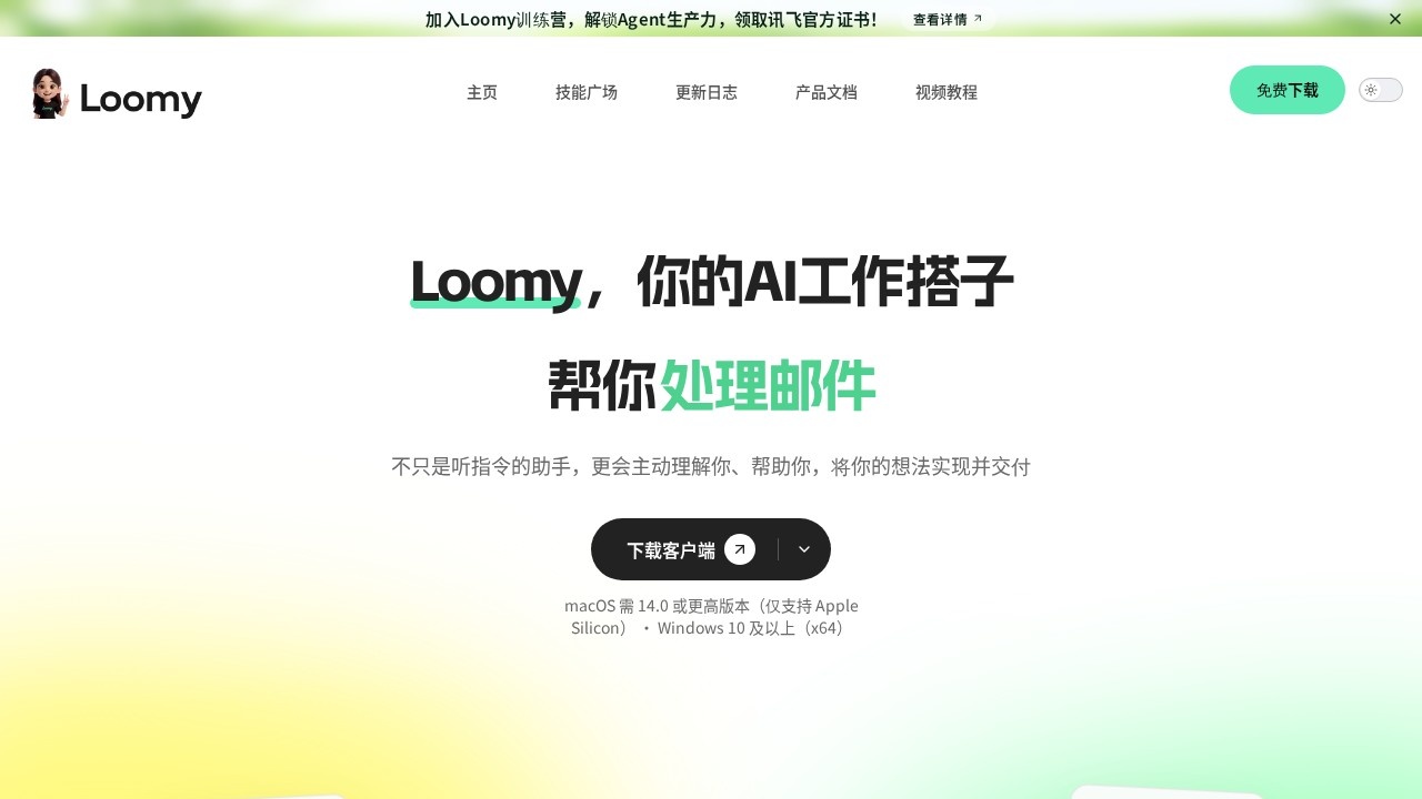 Loomy：讯飞推出的桌面级AI智能助理