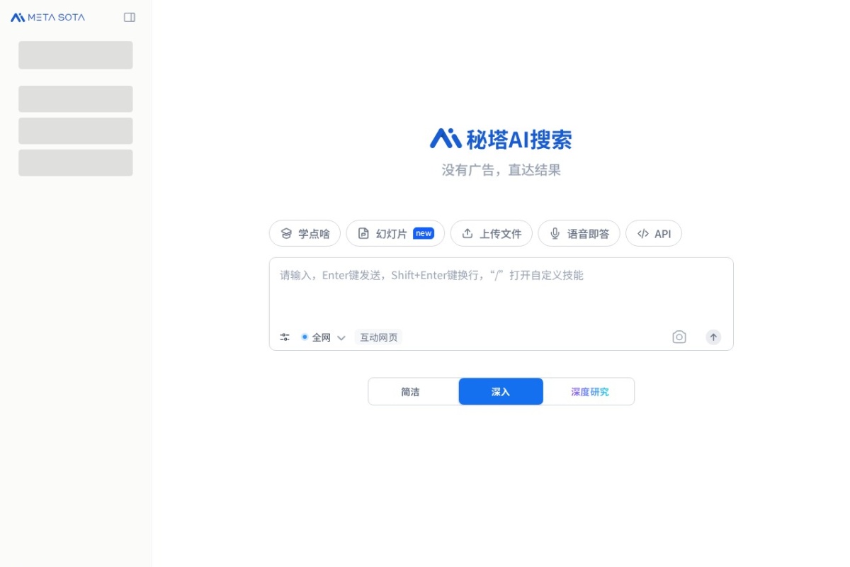 秘塔AI搜索 站点截图