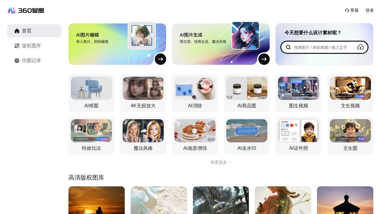 360智图AI图片创作平台