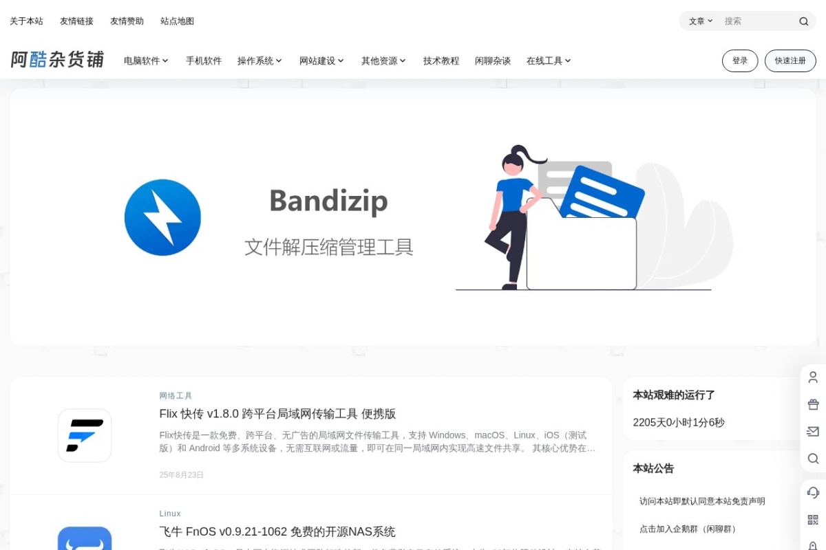 阿酷杂货铺 站点截图