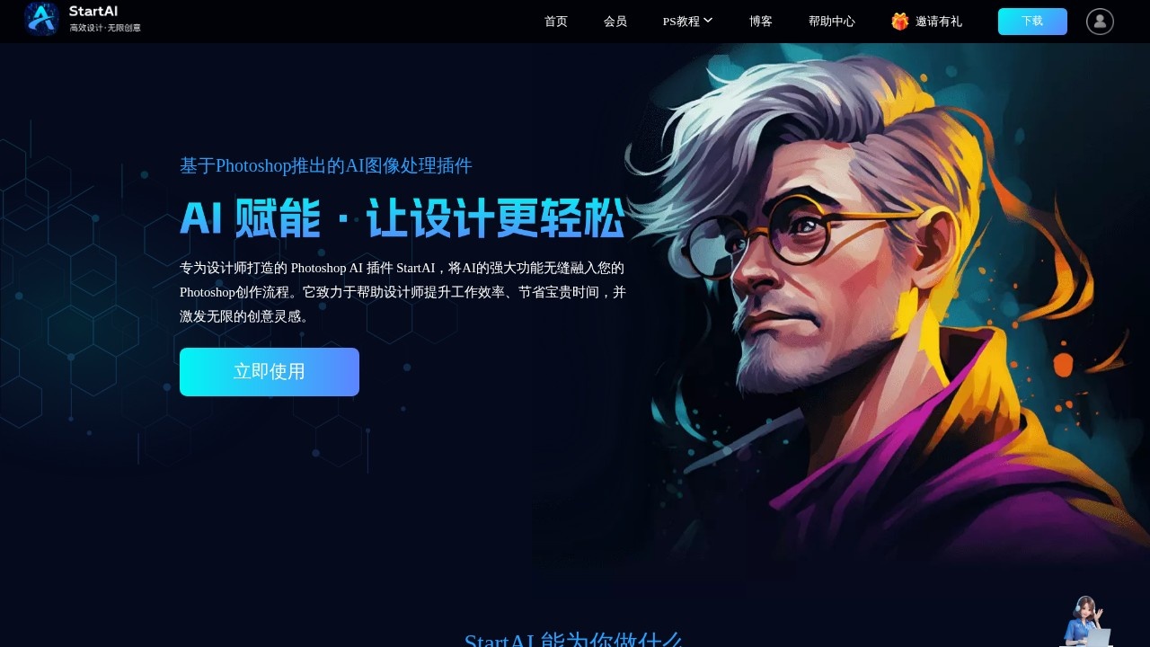 StartAI：Photoshop AI图像处理插件