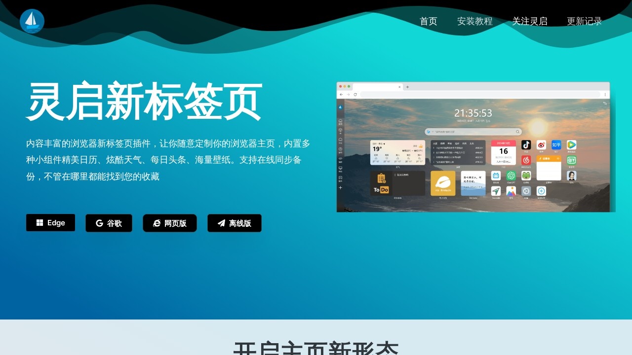 灵启新标签页 – 开启主页新形态内置丰富优质网站导航