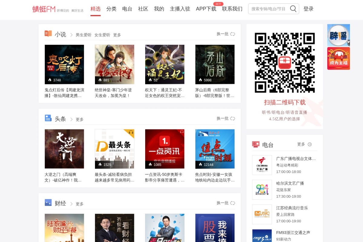 蜻蜓FM 站点截图