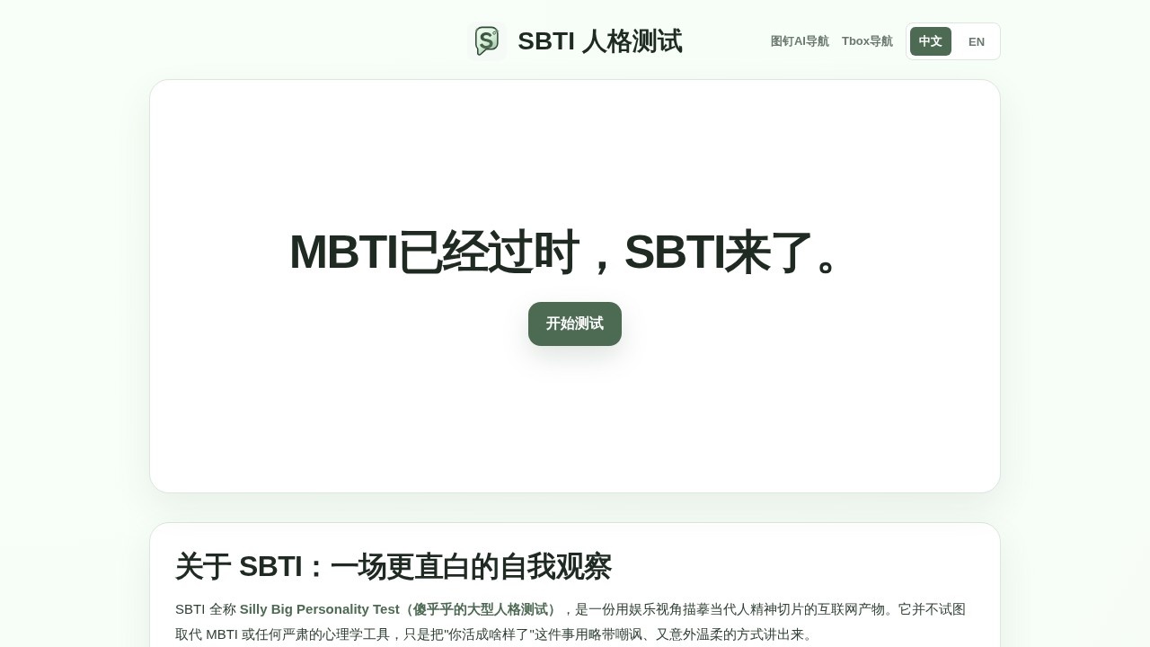 SBTI 人格测试