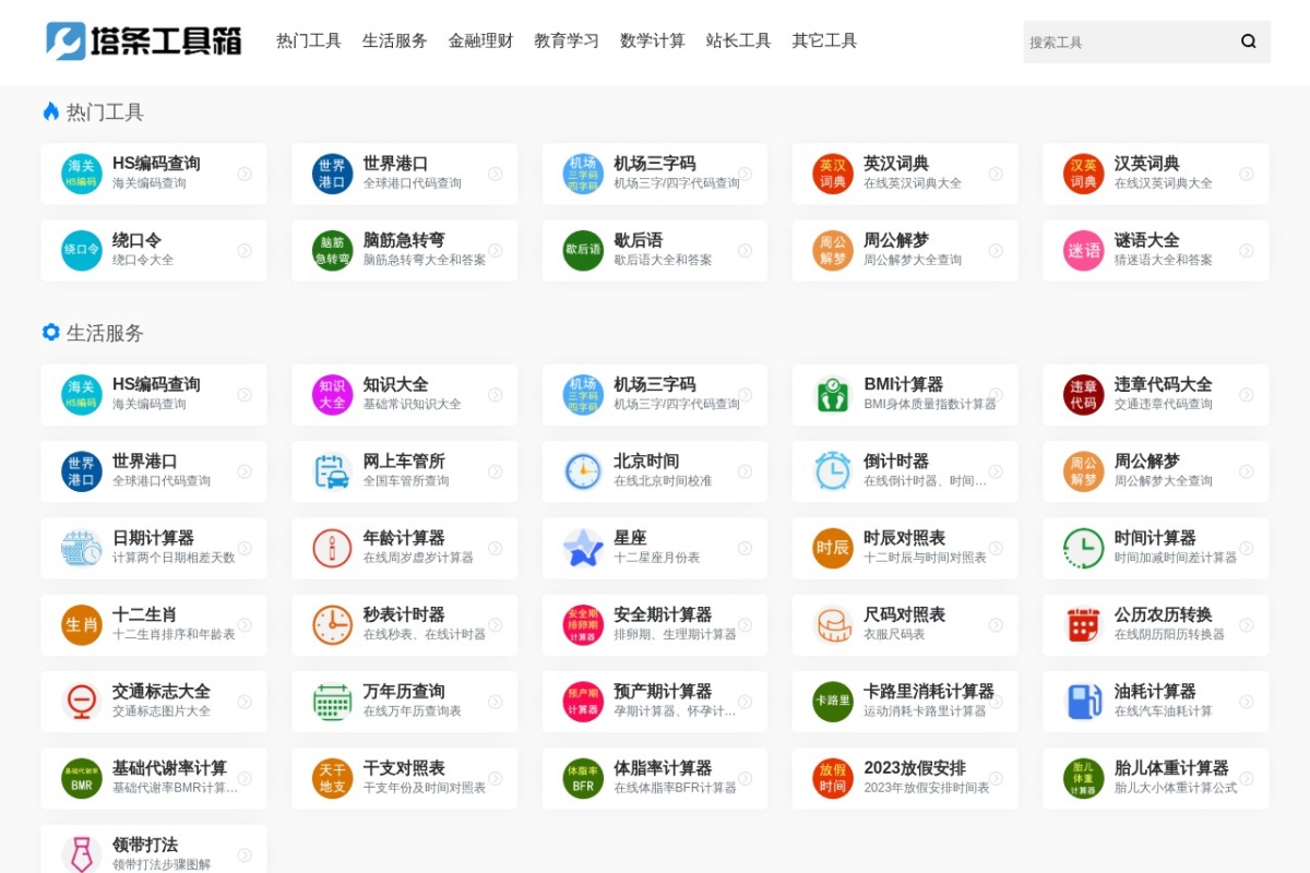 塔条工具箱 站点截图