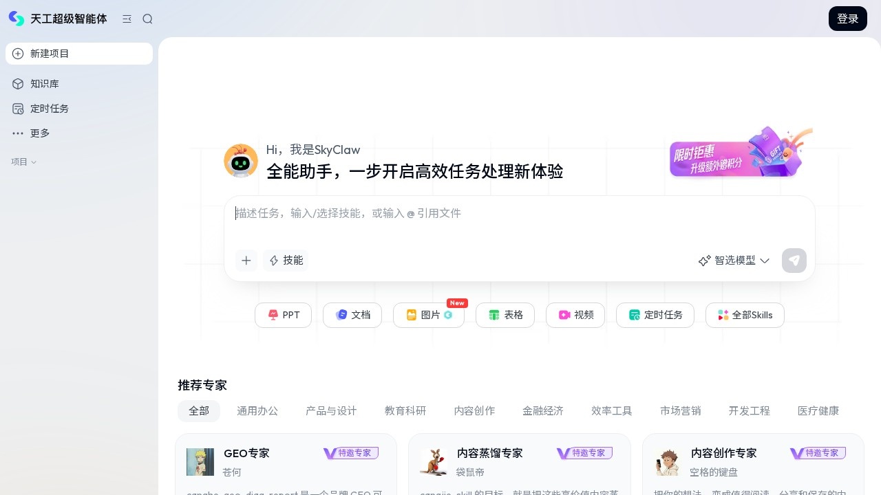 天工超级智能体：一键生成文档PPT表格
