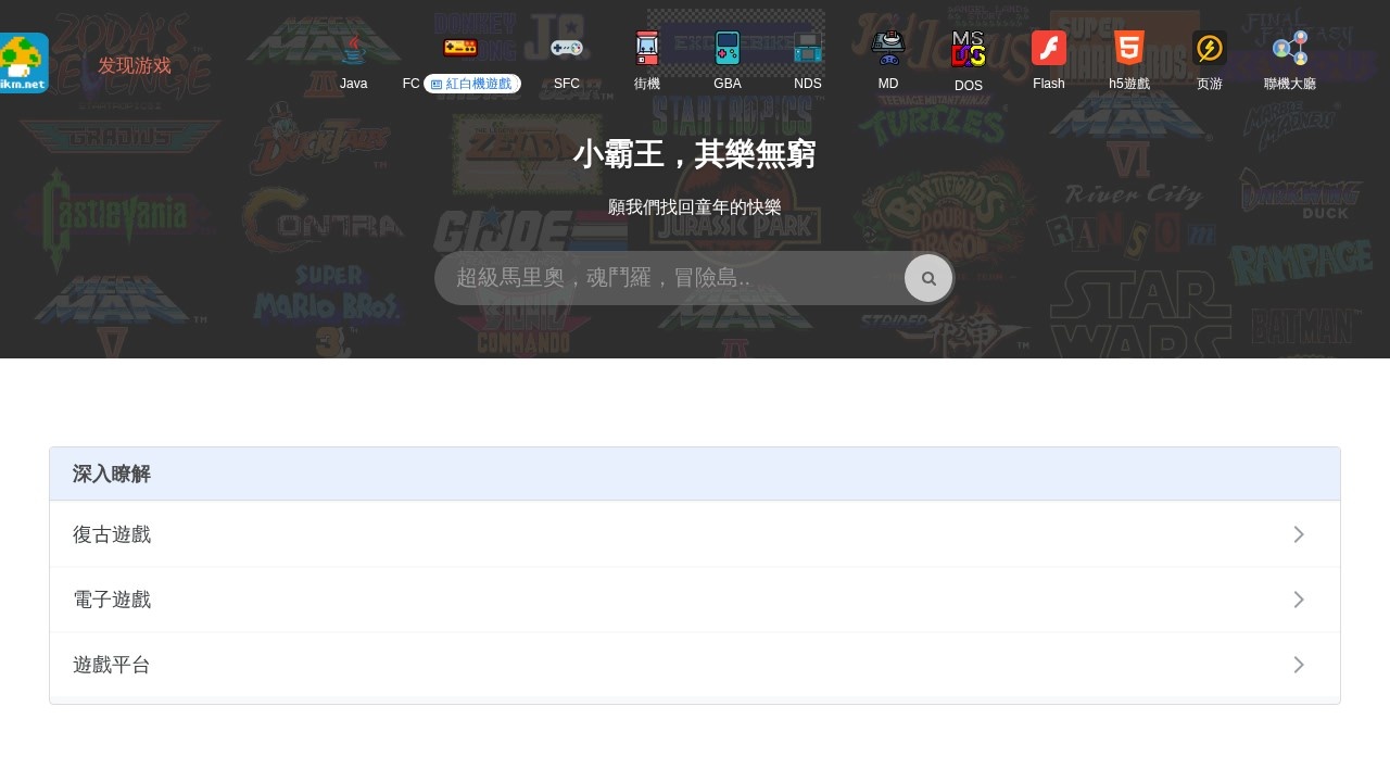 小霸王，其乐无穷 。红白机，FC在线游戏，街机游戏，街机在线，NES games，NES games online，Super Mario