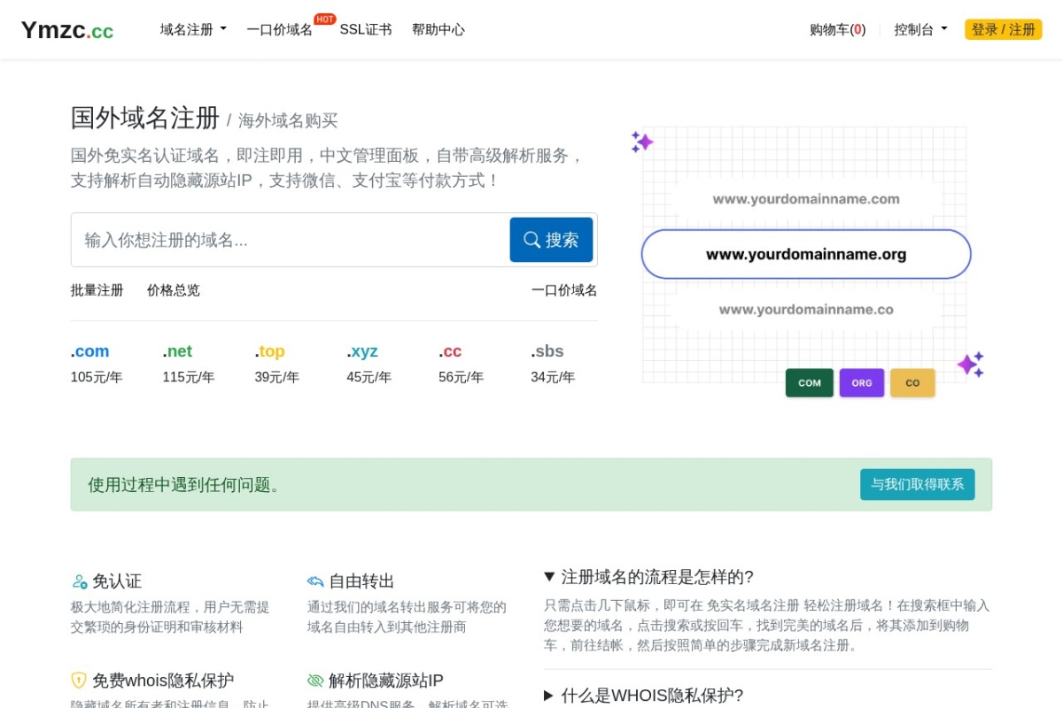 免实名域名注册 站点截图