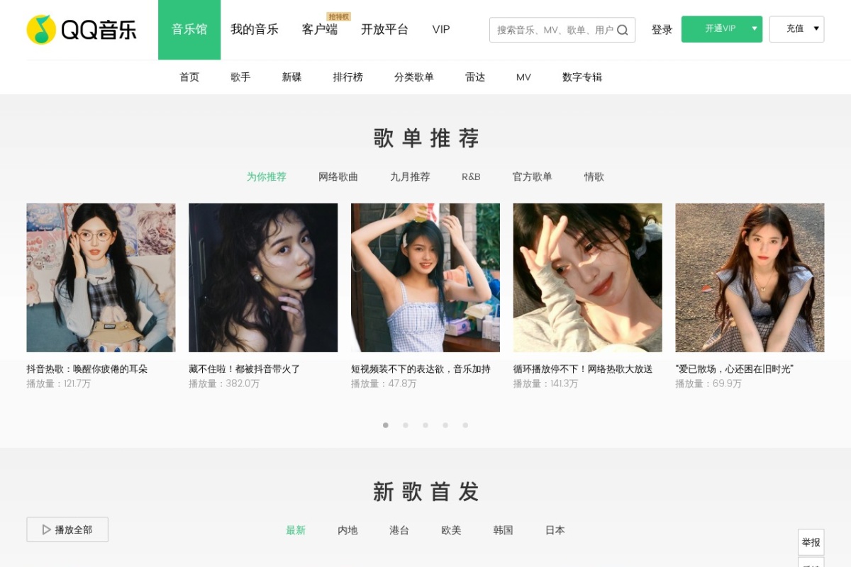 QQ音乐 站点截图