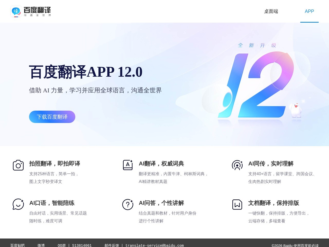 百度AI同传助手