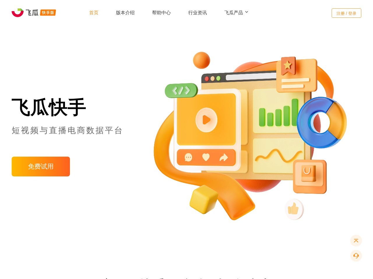 飞瓜数据快手版
