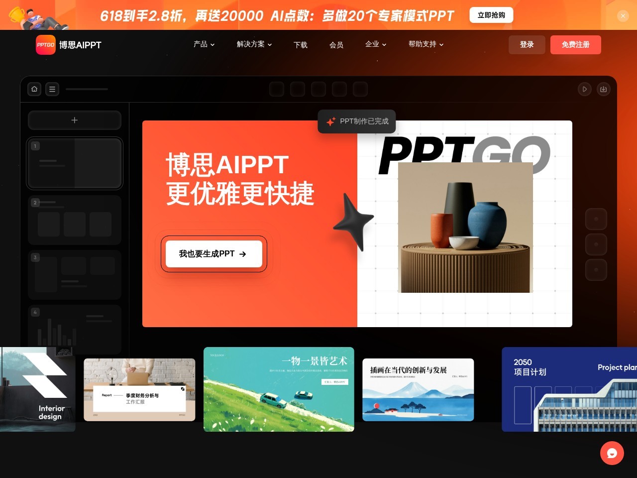 博思AIPPT