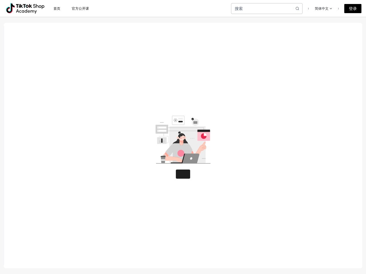TikTok Shop 学习中心