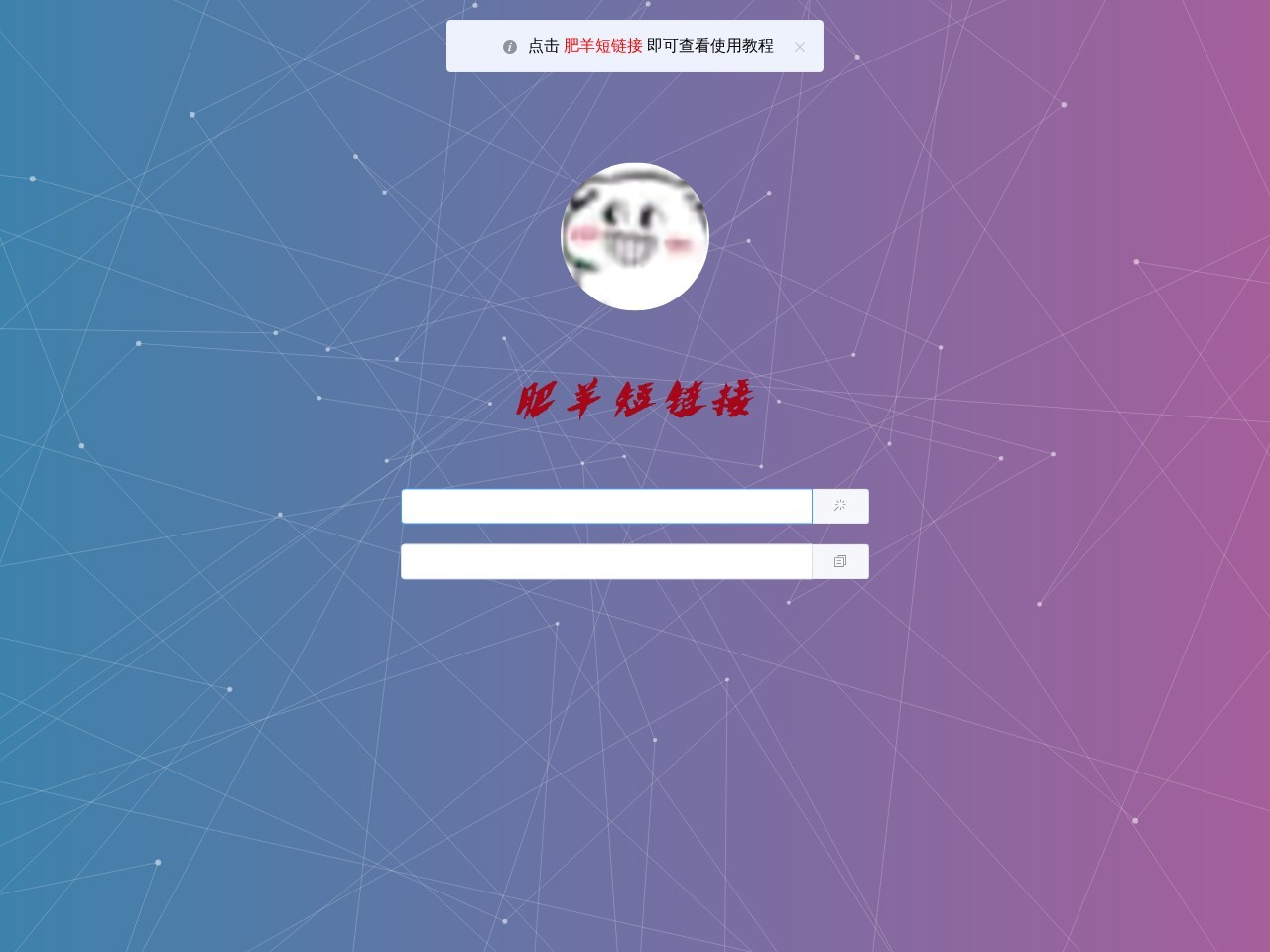 肥羊短链接