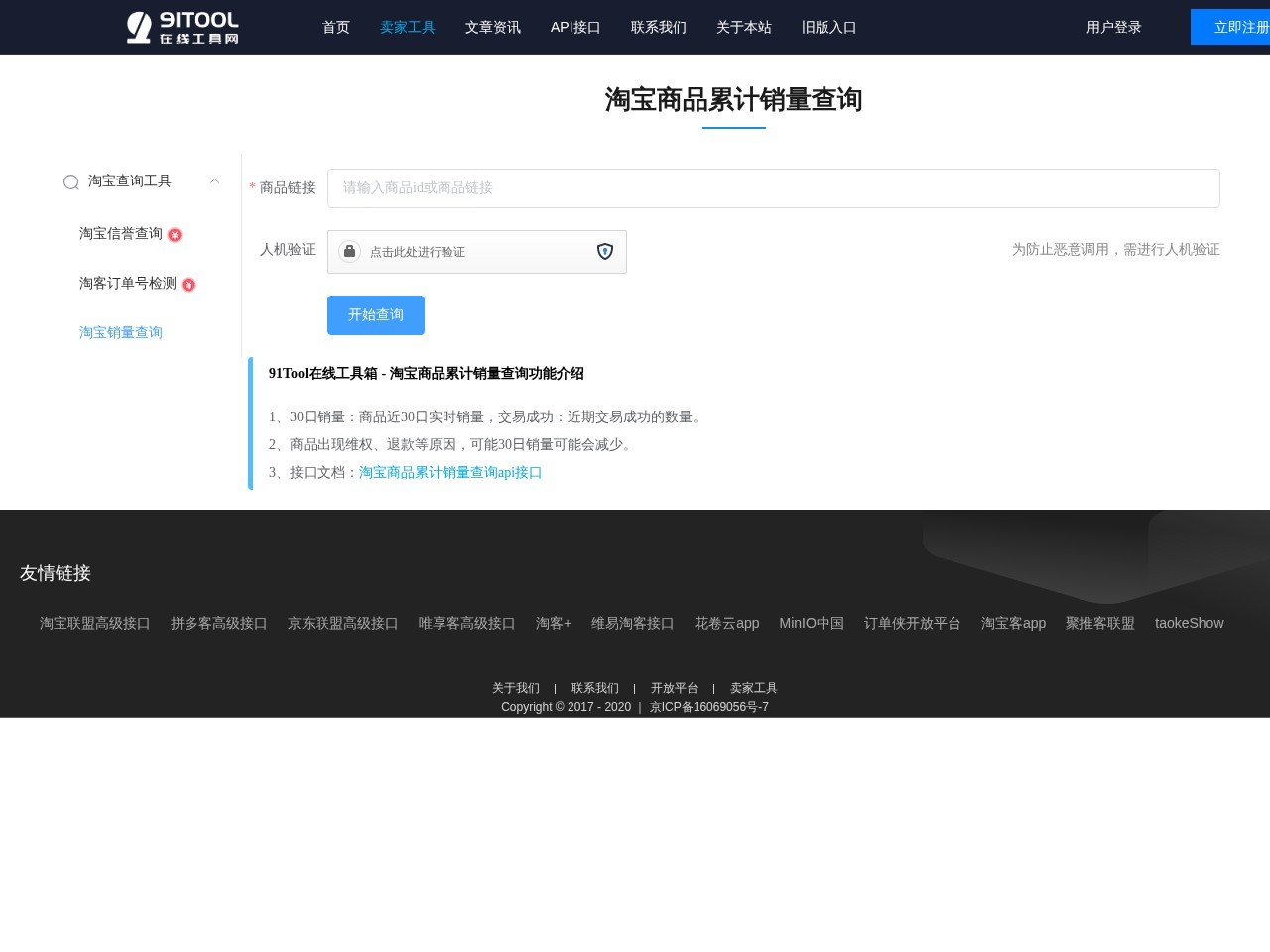 淘宝商品销量查询