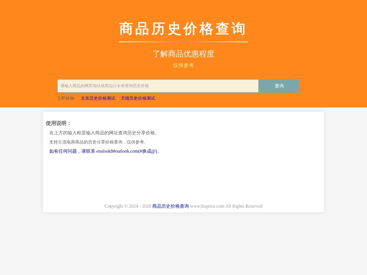 商品历史价格查询