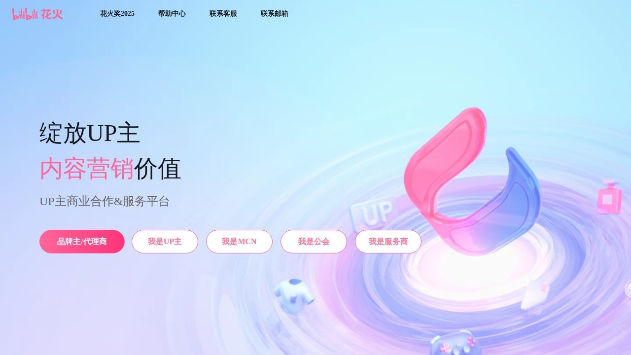 bilibili花火UP主商业合作平…