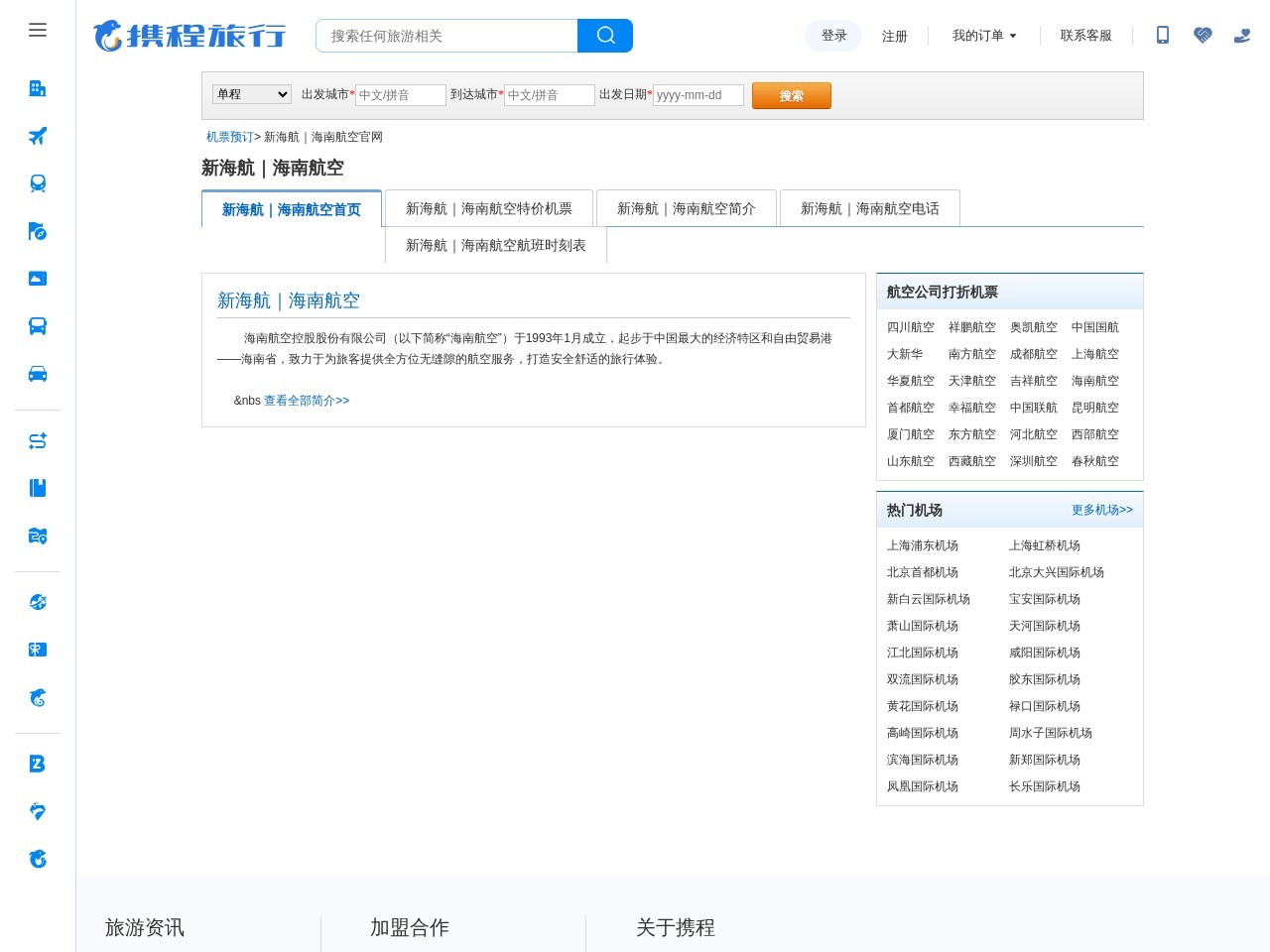 携程航空信息海南航空