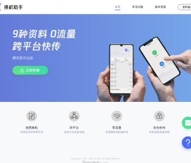 腾讯换机助手