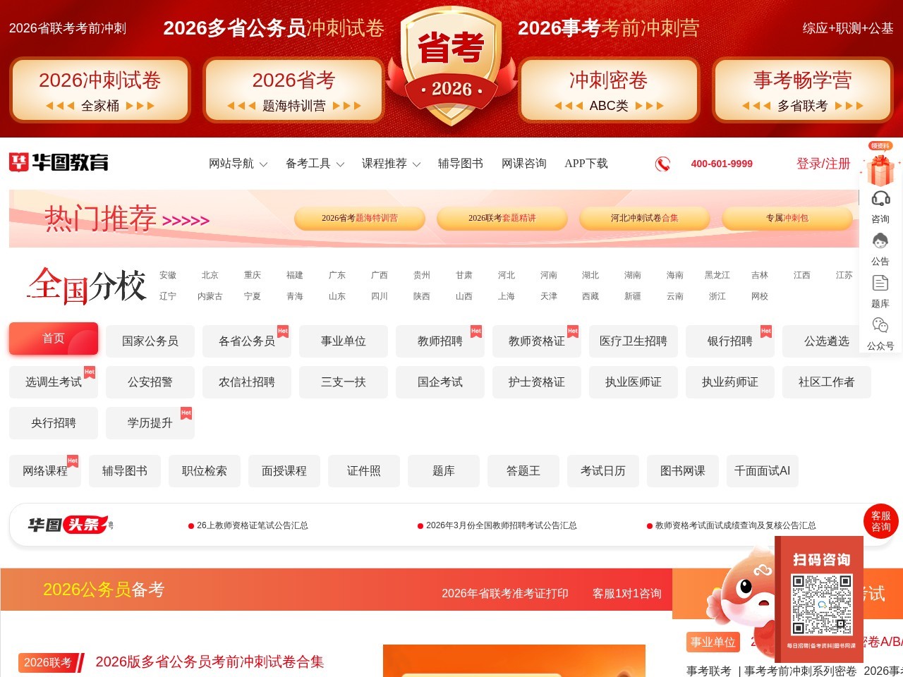 华图公务员考试网