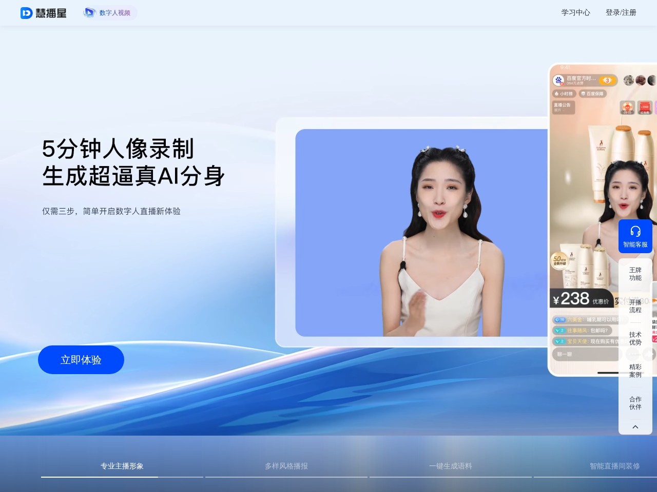 慧播星 – 百度推出的AI电商数字人直播工具