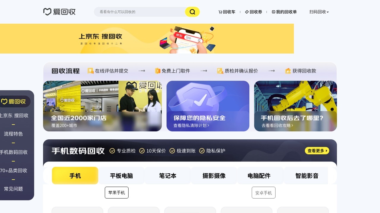 京东回收 二二手设备估价与以旧换新