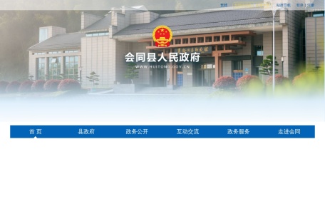 会同县政府门户网站