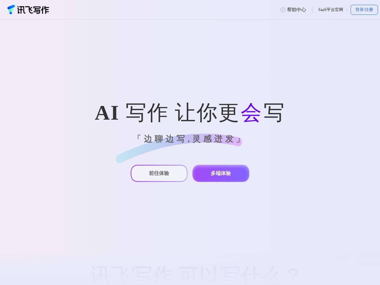 讯飞写作 – 免费在线会议纪要整理