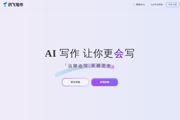 讯飞AI慧写