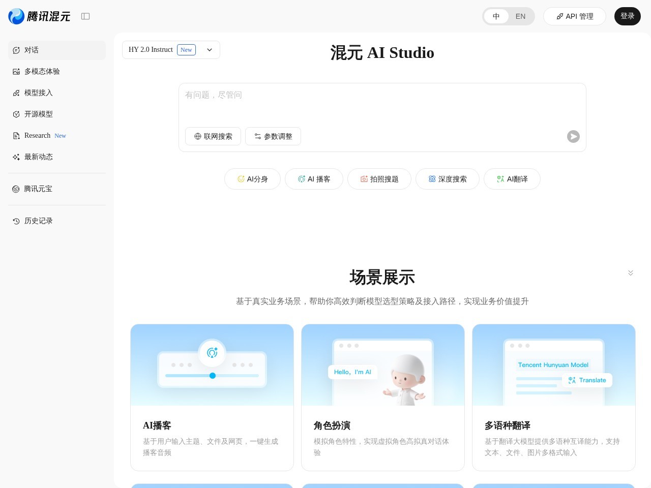 腾讯混元官网 – 由腾讯研发的大语言模型