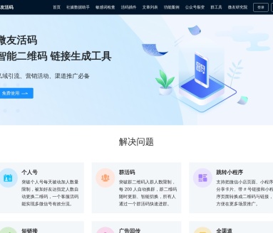 微友活码