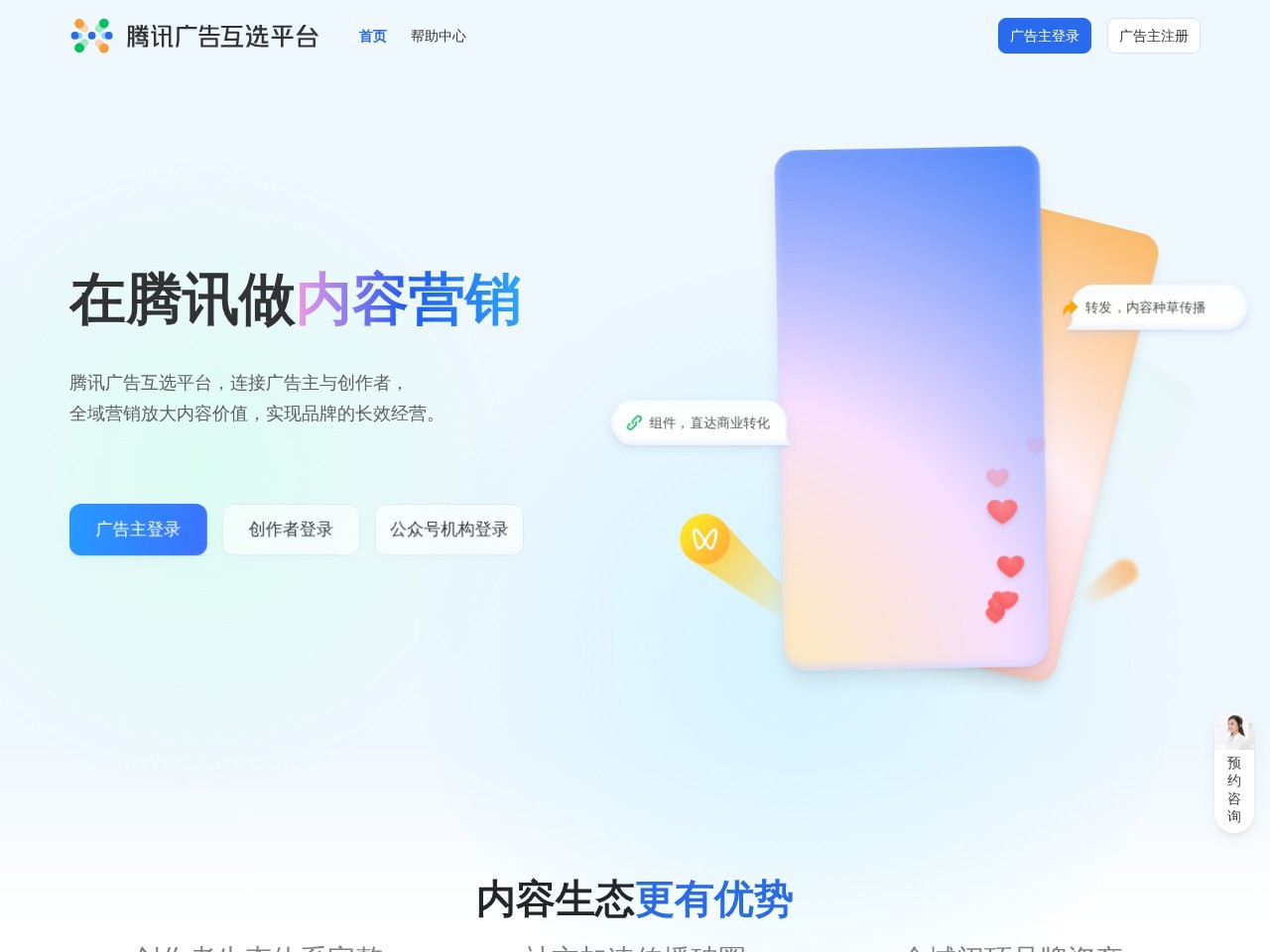 腾讯广告互选平台