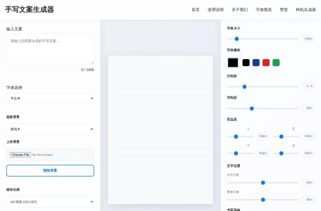 手写文案生成器-我爱网址导航