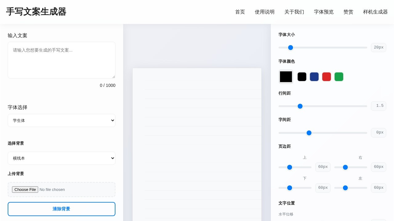 手写文案生成器