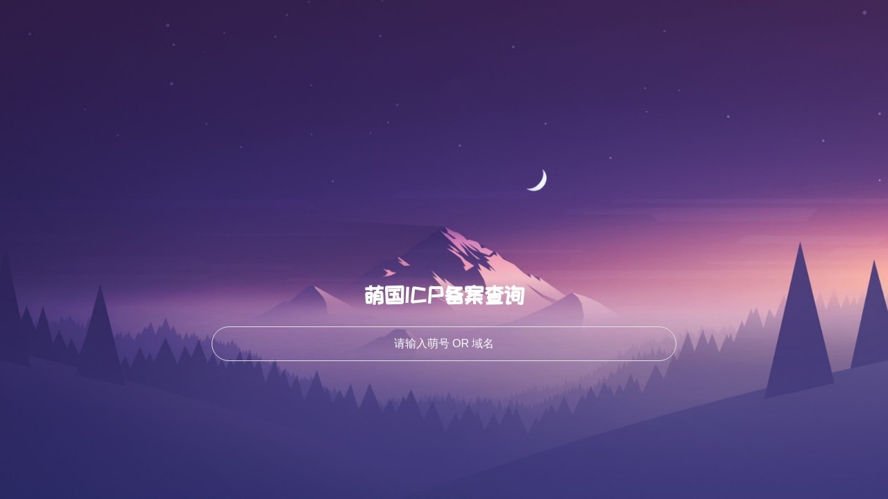 萌国ICP备案