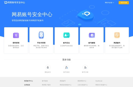 网易邮箱帐号安全中心