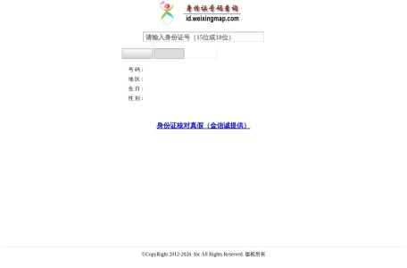 居民身份证号码免费查询系统