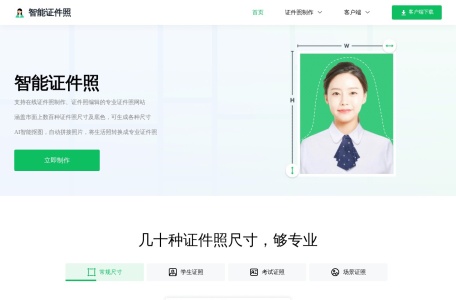 智能证件照
