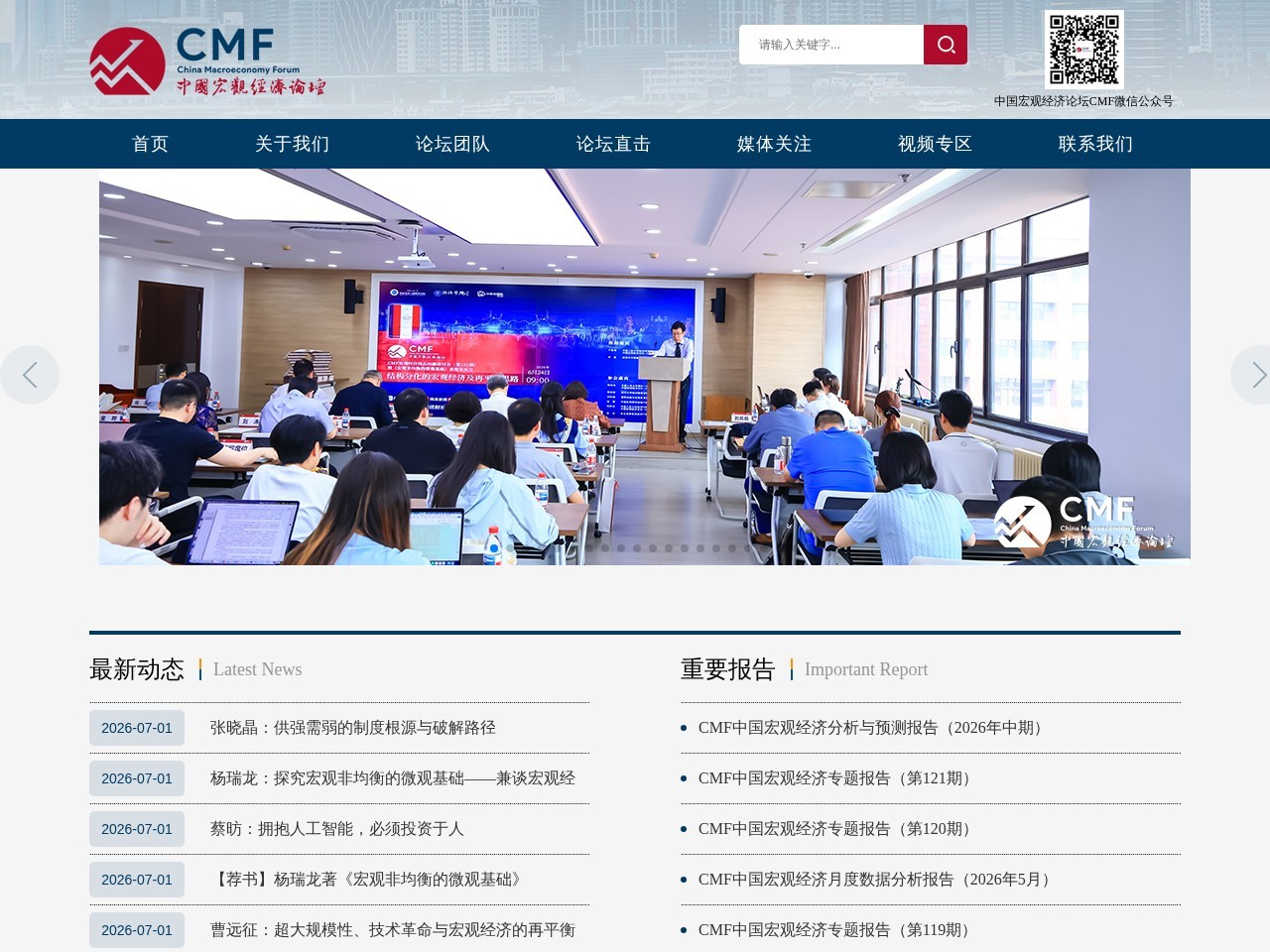 中国宏观经济论坛（CMF）