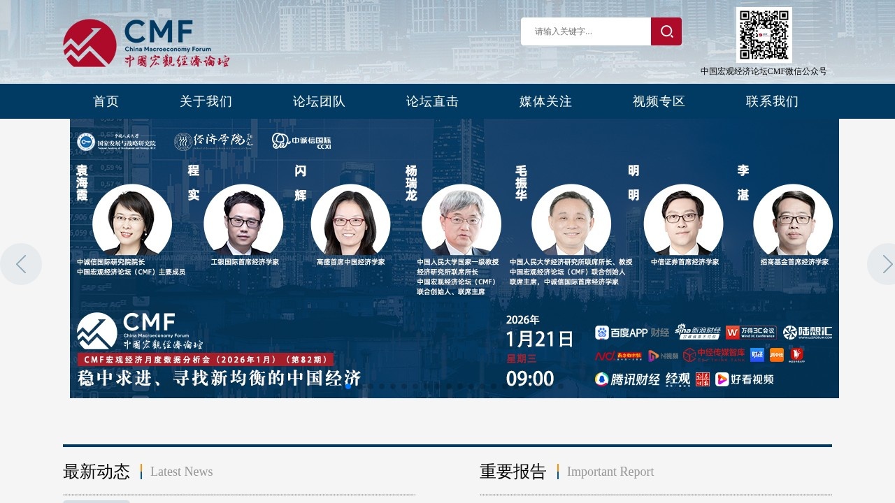 中国宏观经济论坛（CMF）